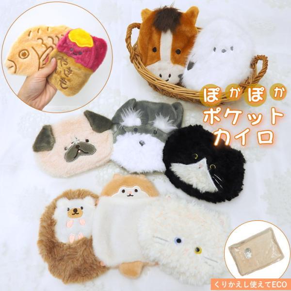 ●ポケットカイロ●繰り返し使える！エコで可愛いポケットカイロ。●ふわふわ素材に癒される可愛いカバーと、繰り返し使えるECOカイロのセットです。●使い捨てではないので、環境とお財布にも優しいアイテムです。カバーは市販の使い捨てカイロにも使用で...
