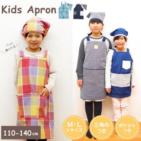 即出荷 エプロン キッズ M 三角巾 付き セット 子供用 男の子 女の子 110cm 120cm お手伝い 保育園 幼稚園 小学校 給食 入園 デニム ストライプ かわいい :516104:ピクニックと雑貨のスイートピー - 通販 - Yahoo!ショッピング 即出荷 エプロン キッズ M 三角巾 付き セット 子供用 男の子 女の子 110cm 120cm お手伝い 保育園 幼稚園 小学校 給食 入園 デニム ストライプ かわいい :516104:ピクニックと雑貨のスイートピー - 通販 - Yahoo!ショッピング