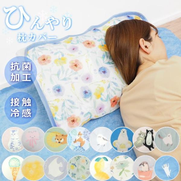 枕カバー おしゃれ 夏 洗える ひんやり 枕パッド 冷感 接触冷感 43×63