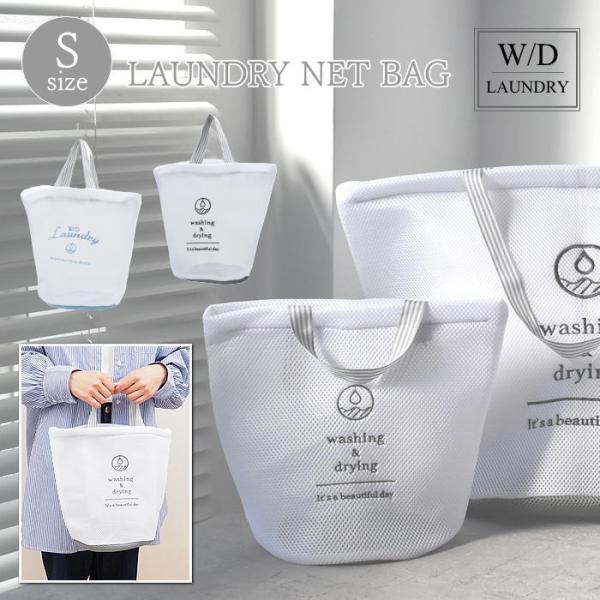 ●W/D ランドリーネットバッグ S●スタイリッシュなデザインと清潔感のあるおしゃれなトートバッグ型の洗濯ネットです。●程よい厚みでへたりにくく、丈夫なところがポイント。ふわふわのメッシュ生地で大切な衣類をお洗濯の傷みから守ります。●外側は...