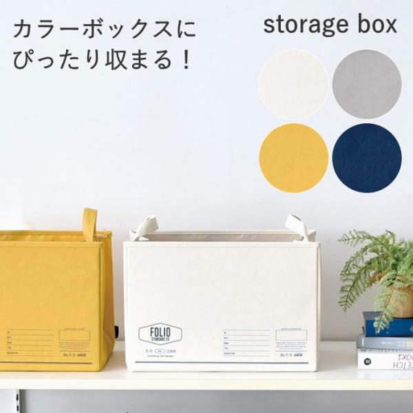 ●FOLIO ストレージボックス●収納に便利なストレージボックス。●広げて底板をはめ込むだけで、簡単に組み立てられます。●МサイズはA5サイズを立てて収納できるサイズです。●フタなしタイプなので、投げ込むだけの簡単収納にも便利！ハンドル付き...