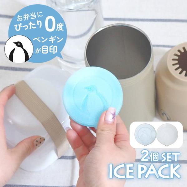 保冷剤 お弁当 アイスパック かわいい おしゃれ ハード お弁当箱 長持ち ペンギン 動物