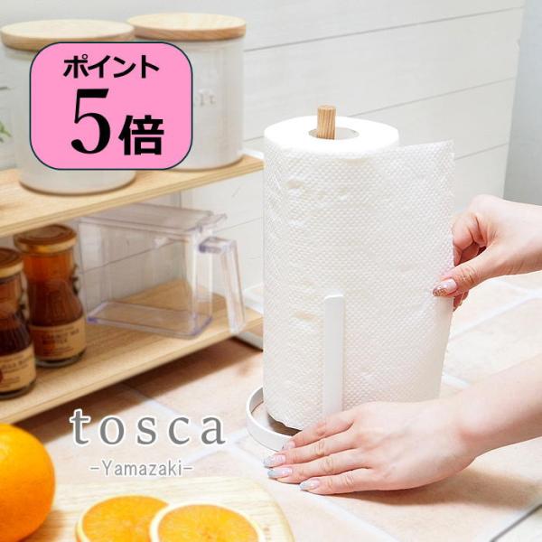 即出荷 キッチンペーパー ホルダー キッチンペーパーカバー キッチンペーパー収納 北欧 ナチュラル ウッド キッチン雑貨 おしゃれ Tosca トスカ 山崎実業 ピクニックと雑貨のスイートピー 通販 Yahoo ショッピング