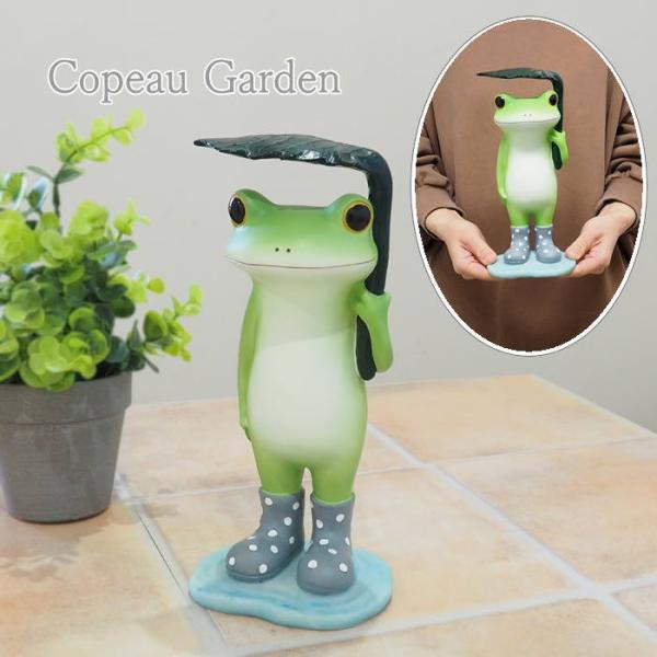 ガーデンオーナメント 置物 カエル ガーデン かわいい copeau コポー カエル置物 置き物 飾り オーナメント オブジェ おしゃれ