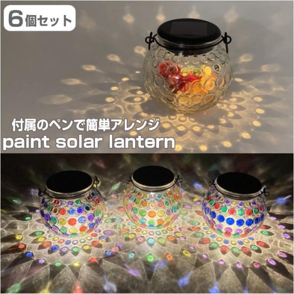 丸和貿易 6個セット ランタン led ソーラー 充電式 吊り下げ 小型 led