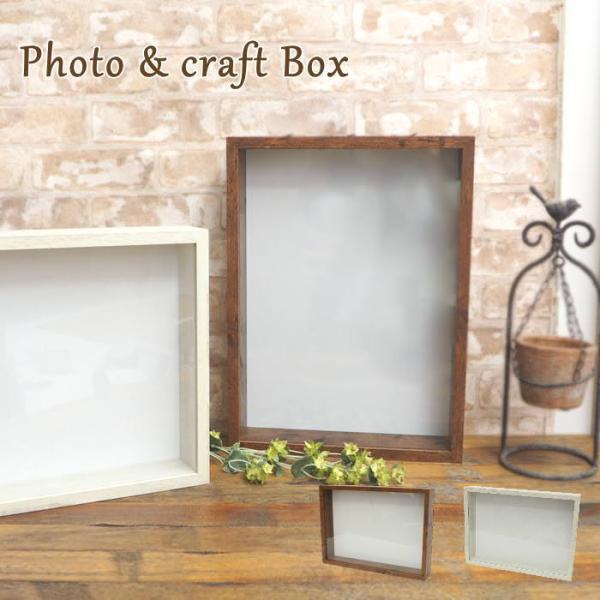 ●クラフトボックス　●写真やお気に入りの小物や造花・ブリザードフラワーなどを入れてディスプレイとしても素敵なインテリアになるボックス型の写真立てです。●ガラス部分が取り外せるので写真や小物が出し入れしやすくとっても便利●手作りで結婚式のウエ...