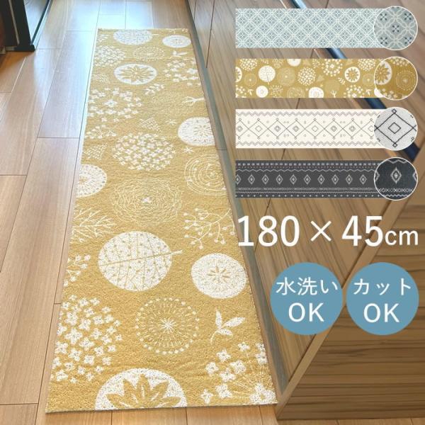 キッチンマット 180 拭ける 洗える 北欧 おしゃれ 滑り止め 台所 屋内 屋外 室内 風水