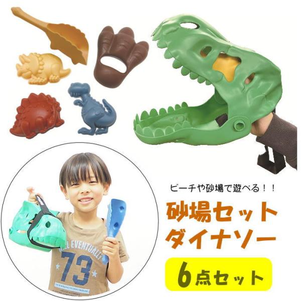 ●砂場セット ダイナソー●ビーチや砂場で遊べる！6個の恐竜のおもちゃがセットになったお砂場セット●口の中におもちゃを収納！付属のゴムバンドで持ち運びも楽ちん♪●お子様にお片付けまで楽しんでもらえるおもちゃです。●耐久性が高く環境にやさしいP...