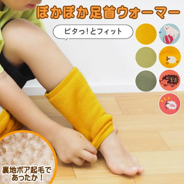 ぽかぽか足首ウォーマー キッズ レッグ 子供 ゆったり 裏起毛 足首 カバー 睡眠 ギフト あったかい