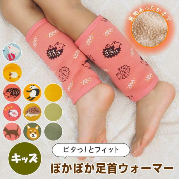 ぽかぽか足首ウォーマー キッズ レッグ 子供 ゆったり 裏起毛 足首 カバー 睡眠 ギフト あったかい