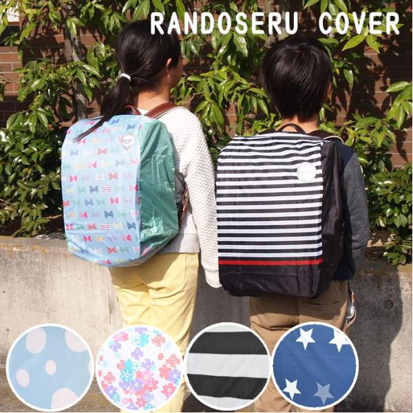 ランドセルカバー 女の子 男の子 おしゃれ レインカバー 雨具 通学 新入学 かわいい Buyee Buyee 提供一站式最全面最專業現地yahoo Japan拍賣代bid代拍代購服務 Bot Online