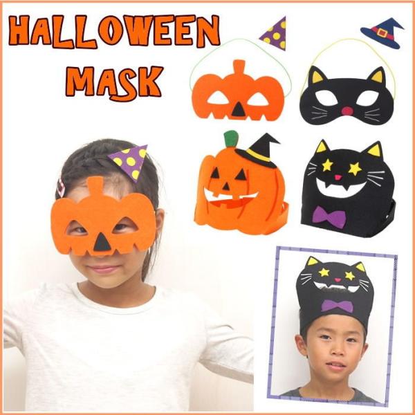 即出荷 ハロウィンセール 500円ポッキリ ハロウィン コスプレ 仮装 子供 仮面 マスク 黒猫 キッズ コスチューム カボチャ かわいい フェルト 男の子 女の子 ピクニックと雑貨のスイートピー 通販 Yahoo ショッピング