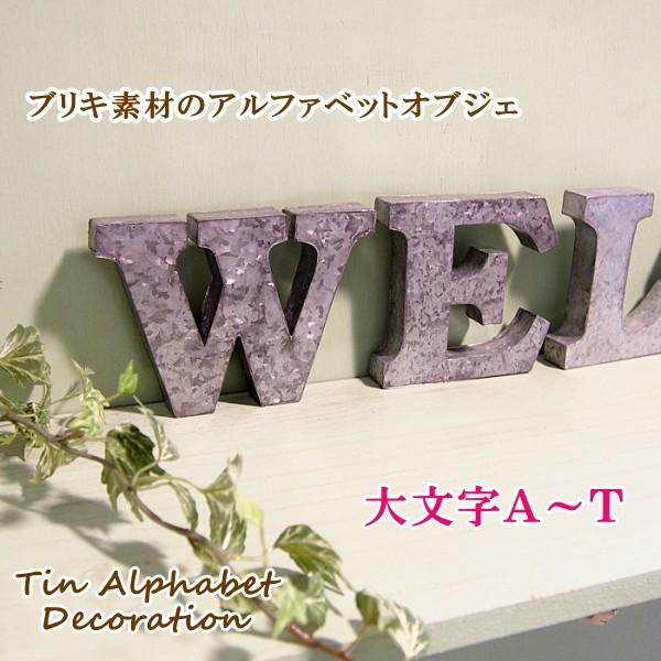 即出荷 アルファベット オブジェ ブリキ インテリア 雑貨 イニシャル 大文字 アイアン ピクニックと雑貨のスイートピー 通販 Yahoo ショッピング