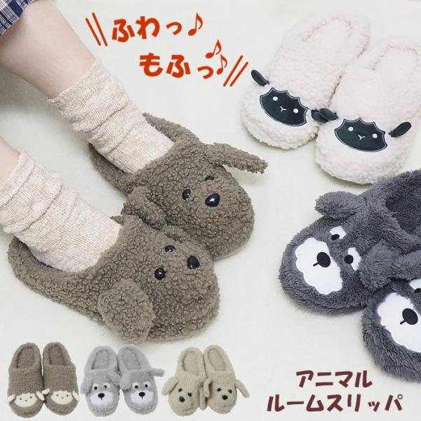 ルームシューズ スリッパ 冬 室内 暖かい ボア もこもこ おしゃれ 動物 アニマル プードル 犬 かわいい