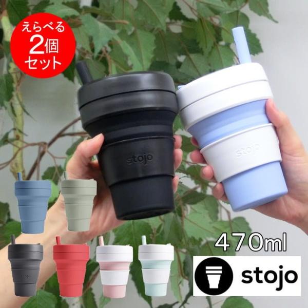 stojo（ストージョ） タンブラー stojo 2個セット 蓋付き 割れない