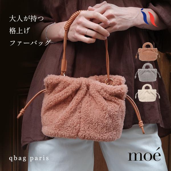 qbag paris moe 未使用 ファー素材 巾着型トートバッグ 巾着 ふわふわ