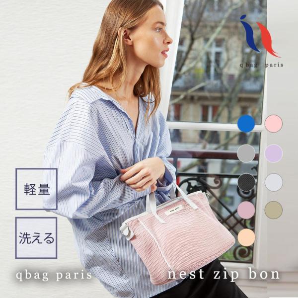 【 qbag paris nest bon ネスト ボン】通常のバックに比べて、マチが大きく設計されており、コンパクトだけどしっかり入る、使いやすいサイズ感です♪公園やお買い物、サブバッグとしても◎[サイズ]幅27cm×高さ21.5cm×マ...