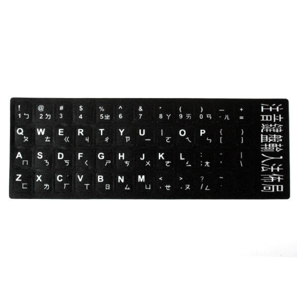 台湾式中国語 台湾注音 キーボードシール ラベル マット#ブラック+白