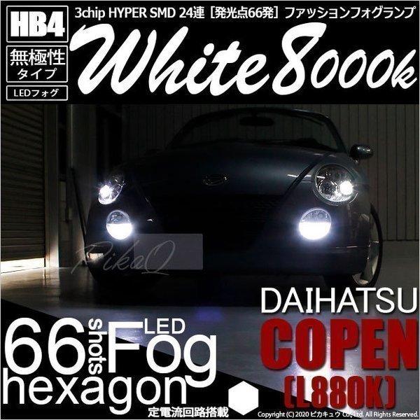 ダイハツ コペン L0k H16 Hyper Smd 24連 Ledフォグ ホワイト 8000k 2個入 10 D 1 10 D 1 2241 カーled専門店 ピカキュウヤフー店 通販 Yahoo ショッピング