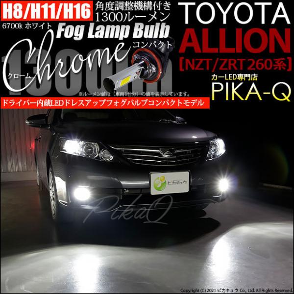 トヨタ アリオン (NZT/ZRT 260系) 対応 フォグランプ led LED バルブ フォグランプ ドライバー内蔵クローム 1300lm 白 6700K 