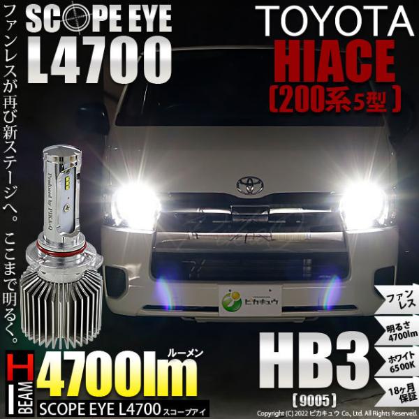 トヨタ ハイエース 0系 5型 6型 Ledヘッドライト仕様車 Led ハイビームランプ Scope Eye スコープアイ L4000 4000 ルーメン ホワイト6500k Hb3 11 D 10 11 D 10 1176 カーled専門店 ピカキュウヤフー店 通販 Yahoo ショッピング