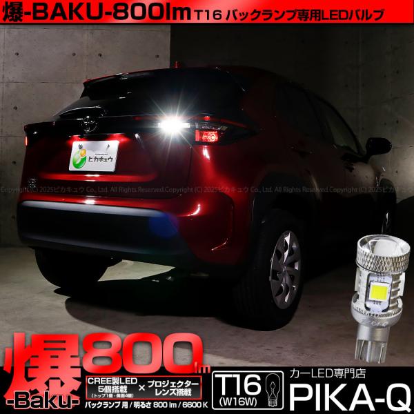 ピカキュウ T16 バックランプ LEDバルブ 爆光 トヨタ ヤリスクロス