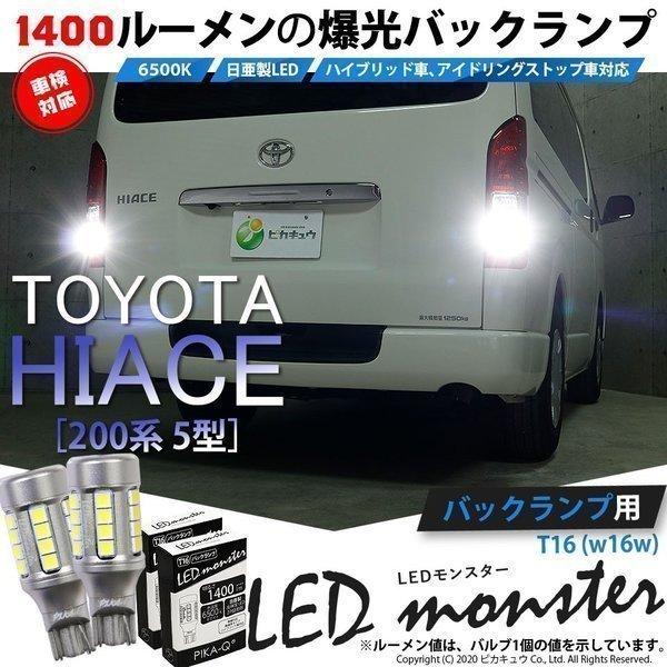 トヨタ ハイエース 0系 5型 6型 対応 Led バックランプ T16 Led Monster 1400lm ホワイト 6500k 2個 後退灯 11 H 1 11 H 1 1194 カーled専門店 ピカキュウヤフー店 通販 Yahoo ショッピング