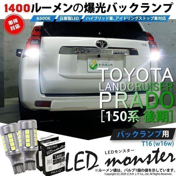 T16 バックランプ LEDバルブ 爆光 トヨタ ランドクルーザー プラド (150系 後期) 対応 LED monster 1400lm ホワイト 6500K 2個 後退灯 11-H-1