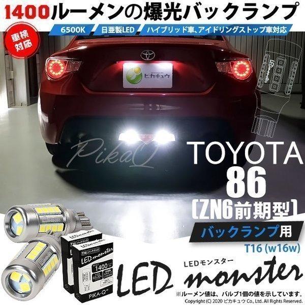 ピカキュウ T16 バックランプ LEDバルブ 爆光 トヨタ 86 (ZN6