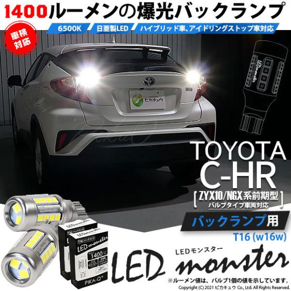 ピカキュウ T16 バックランプ LEDバルブ 爆光 トヨタ C-HR (ZYX10/NGX