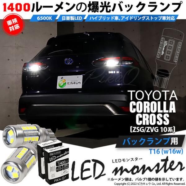 ピカキュウ T16 バックランプ LEDバルブ 爆光 トヨタ カローラクロス
