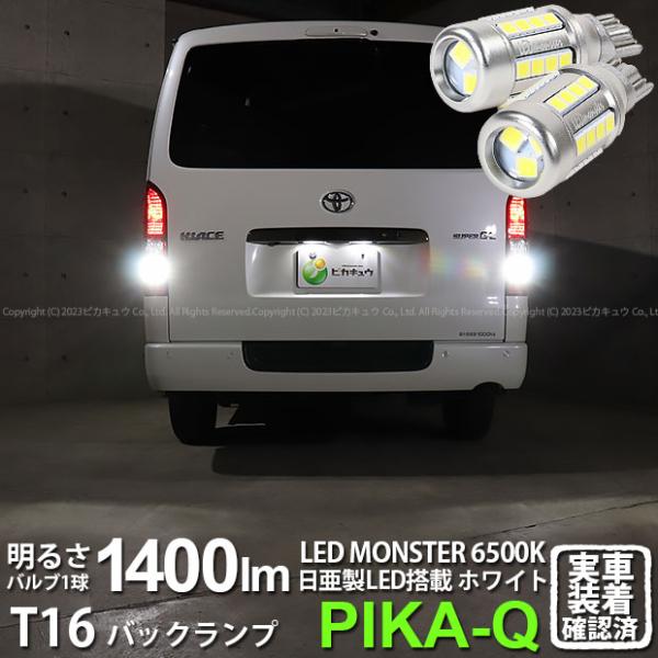 T16 バックランプ LEDバルブ 爆光 トヨタ ハイエース (200系 7型) 対応 LED monster 1400lm ホワイト 6500K 2個 後退灯 11-H-1