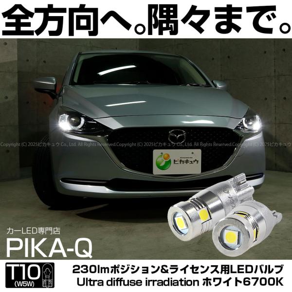 ピカキュウ T10 バルブ LED マツダ マツダ2 (DJ系) 対応 ポジション