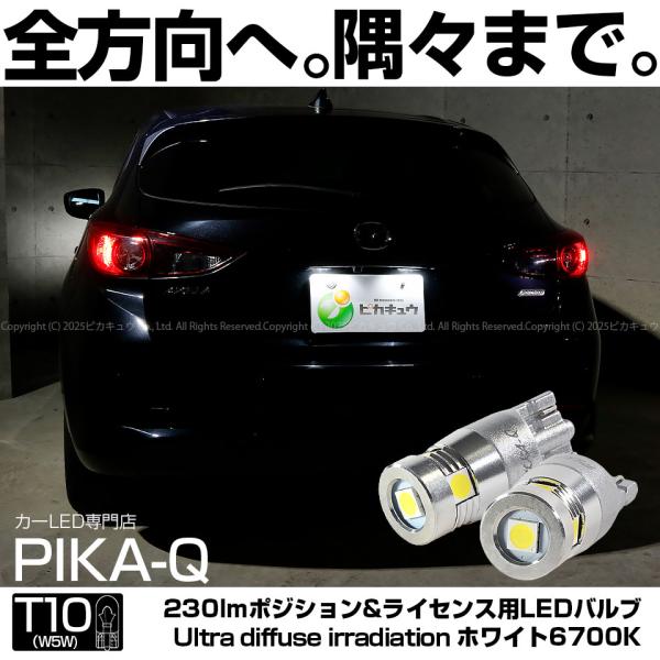 ピカキュウ T10 バルブ LED ナンバー灯 マツダ アクセラスポーツ (BM系