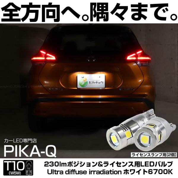 T10 バルブ LED ナンバー灯 ニッサン キックス (P15系 前期型) 対応 ライセンスランプ 230lm Ultra diffuse irradiation 24.5mm ホワイト 6700K 2個 11-H-11