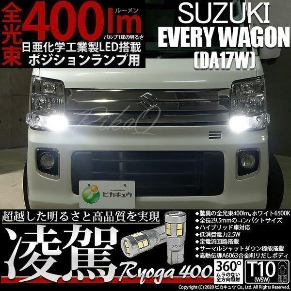ピカキュウ T10 バルブ LED スズキ エブリィワゴン (DA17W) 対応