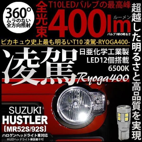 ピカキュウ T10 バルブ LED スズキ ハスラー (MR52S/92S) 対応