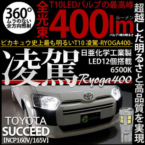 ピカキュウ T10 バルブ LED トヨタ サクシード (NCP160系) 対応