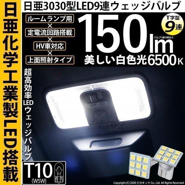 T10 バルブ LED ルームランプ 室内灯 日亜3030 9連 T字型 日亜製素子 150lm ホワイト 6500K 2個 18ヶ月間保証 11-H-20