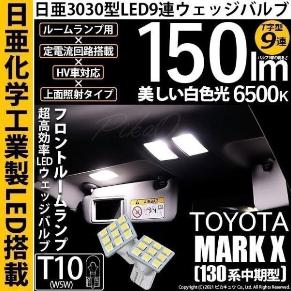 T10 バルブ LED トヨタ マークX (130系 中期) 対応 フロントルームランプ 日亜3030 9連 T字型 150lm ホワイト 2個 11-H-20