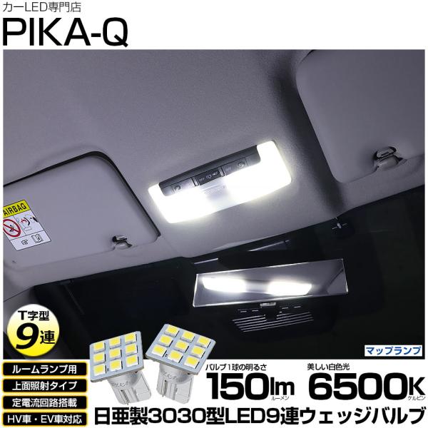 T10 バルブ LED ニッサン ノート (E13系 後期) 対応 フロントマップランプ 室内灯 日亜3030 9連 T字型 150lm ホワイト 2個 11-H-20
