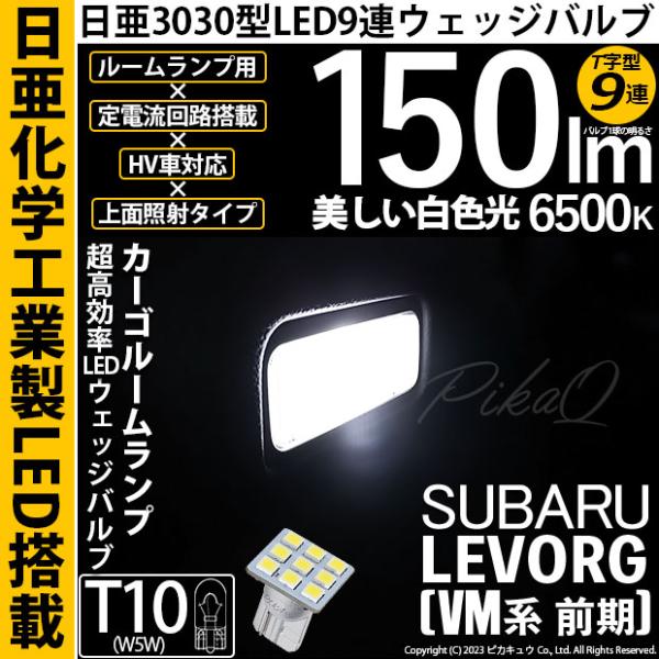 T10 バルブ LED スバル レヴォーグ (VM系 前期) 対応 カーゴルームランプ 日亜3030 9連 T字型 150lm ホワイト 1個 11-H-21