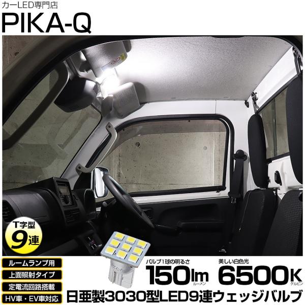 ピカキュウ T10 バルブ LED ダイハツ ハイゼットトラック (S500P/S510P