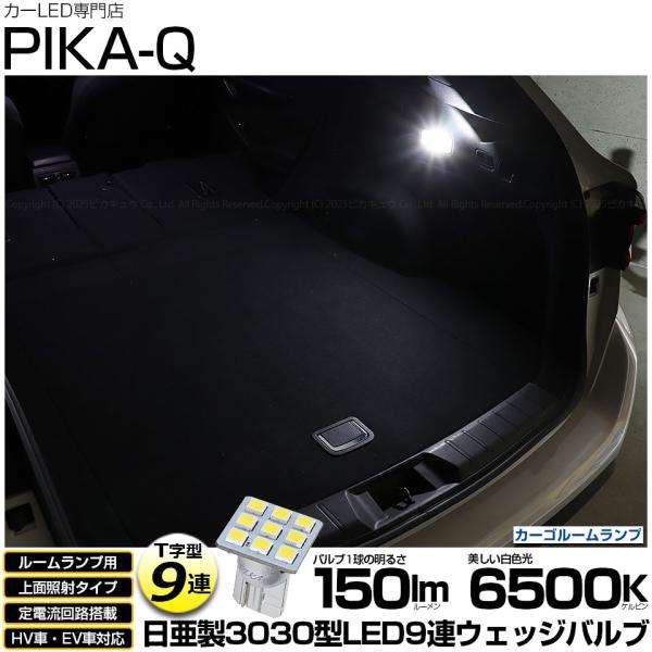 T10 バルブ LED スバル レヴォーグ (VN系) 対応 カーゴルーム ランプ 日亜3030 9連 T字型 150lm ホワイト 1個 11-H-21