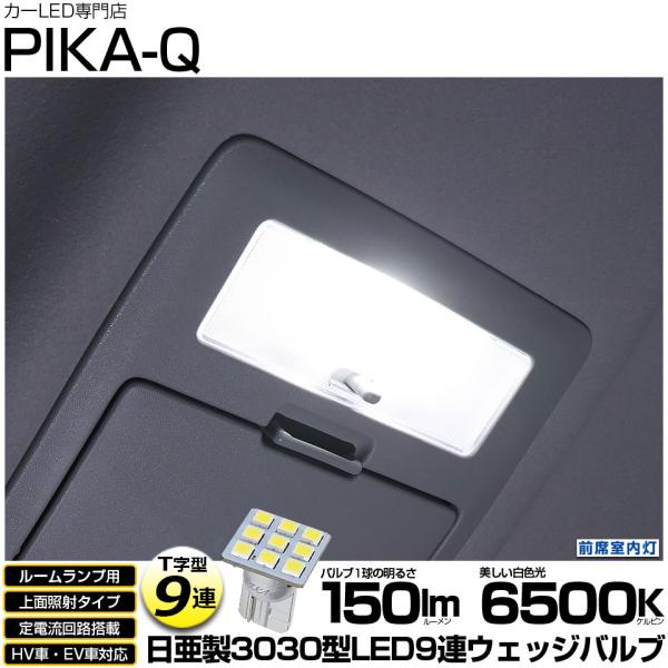 T10 バルブ LED スズキ ソリオ バンディット (MAD7S) 対応 前席室内 ルームランプ  日亜3030 9連 T字型 150lm ホワイト 1個 1