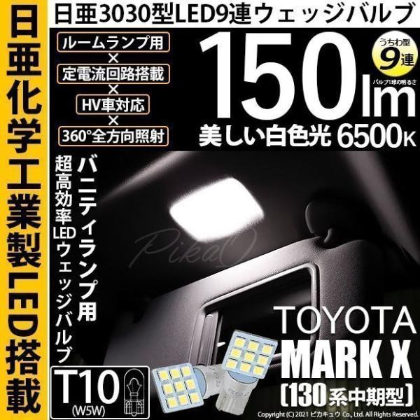 T10 バルブ LED トヨタ マークX (130系 中期) 対応 バニティランプ 日亜3030 9連 うちわ型 150lm ホワイト 2個 11-H-22