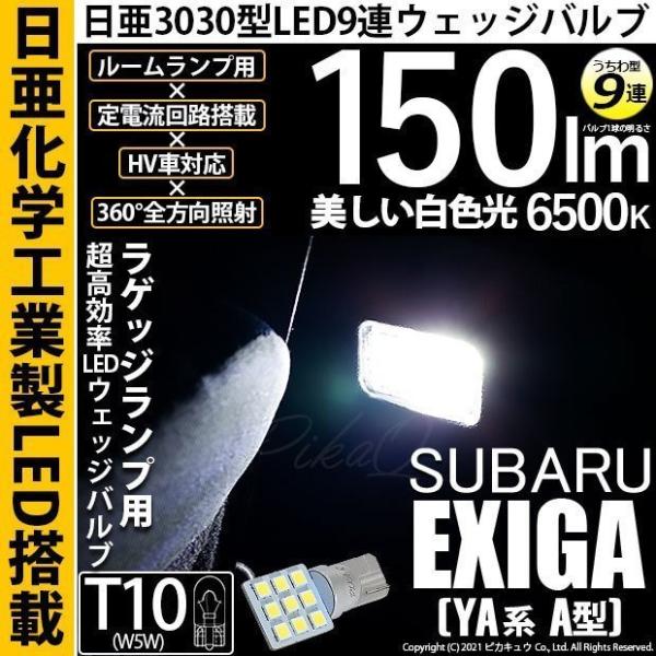 スバル エクシーガ YA系 A型 LED 日亜3030 9連 うちわ型 ラゲッジルームランプ ホワイト 日亜化学工業製素子使用 150lm 入数1個 11-H-