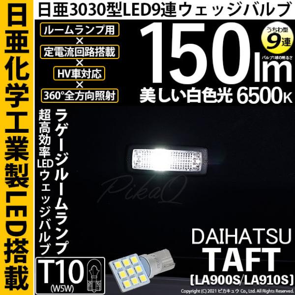T10 バルブ LED ダイハツ タフト (LA900S/910S) 対応 ラゲッジルームランプ 日亜3030 9連 うちわ型 150lm ホワイト 1個 11-H-23