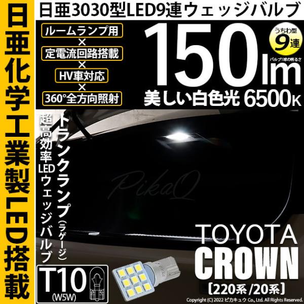 T10 バルブ LED トヨタ クラウン (220系/20系) 対応 トランクランプ 日亜3030 9連 うちわ型 150lm ホワイト 1個 11-H-23