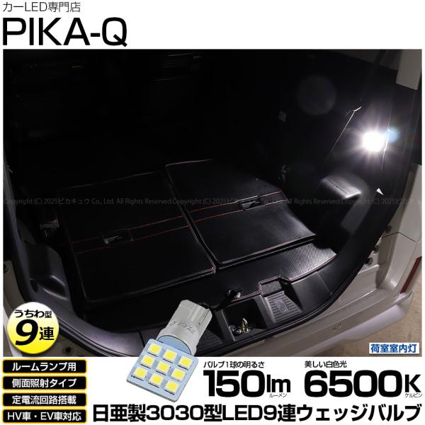 T10 バルブ LED スズキ スペーシアカスタム (MK54S/MK94S) 対応 ラゲッジルームランプ 日亜3030 9連 うちわ型 150lm ホワイト 1個 11-H-23